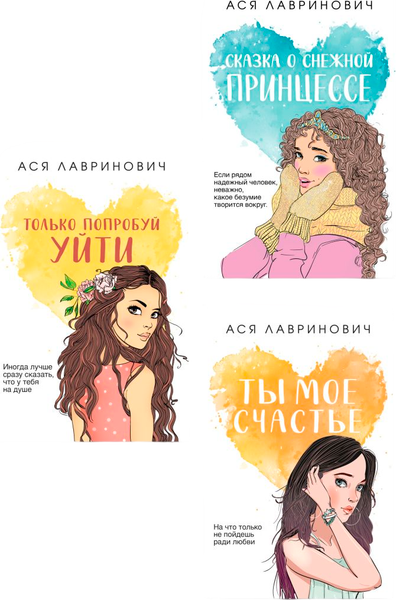 Изображение товара Набор художественных книг Like Book Ты мое счастье. Сказка о снеж. принцессе. Только попробуй уйти (Лавринович Ася)