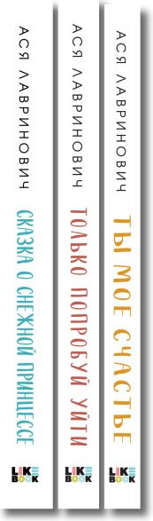 Изображение товара Набор художественных книг Like Book Ты мое счастье. Сказка о снеж. принцессе. Только попробуй уйти (Лавринович Ася)