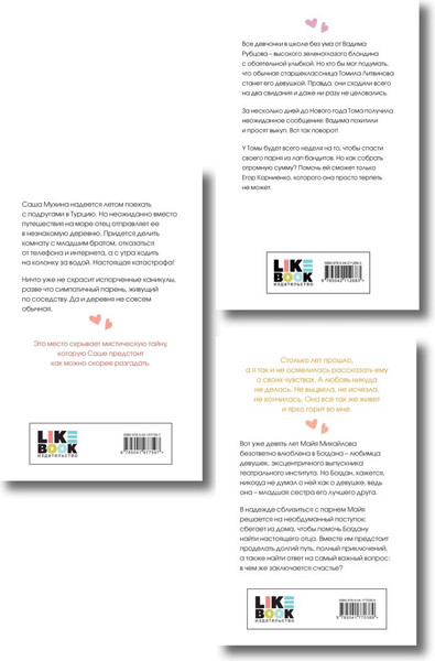 Изображение товара Набор художественных книг Like Book Ты мое счастье. Сказка о снеж. принцессе. Только попробуй уйти (Лавринович Ася)