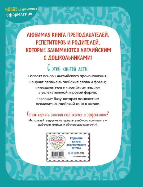 Изображение товара Комплект учебных пособий Эксмо Английский для малышей. С рабочей тетрадью (Шишкова И. 9785042268137)