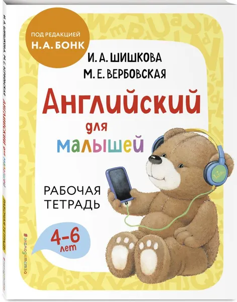 Изображение товара Комплект учебных пособий Эксмо Английский для малышей. С рабочей тетрадью (Шишкова И. 9785042268137)