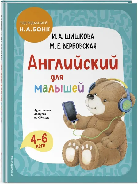 Изображение товара Комплект учебных пособий Эксмо Английский для малышей. С рабочей тетрадью (Шишкова И. 9785042268137)