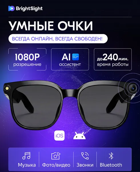 Очки-гарнитура BrightSight YJ-001S (с камерой)