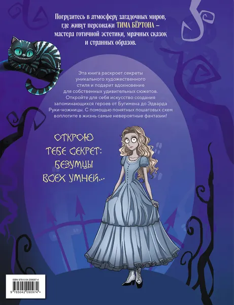 Изображение товара Книга Эксмо Искусство мрака. Графические миры Тима Бертона (9785042090974)