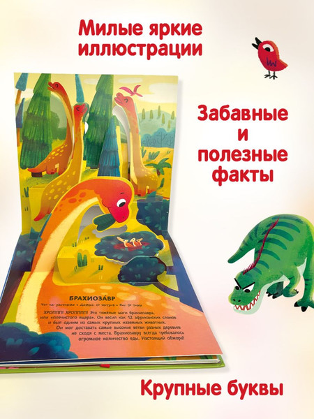 Изображение товара Книжка-панорамка Эксмо Динозавры. Pop-Up панорамка с крупными буквами, твердая обложка