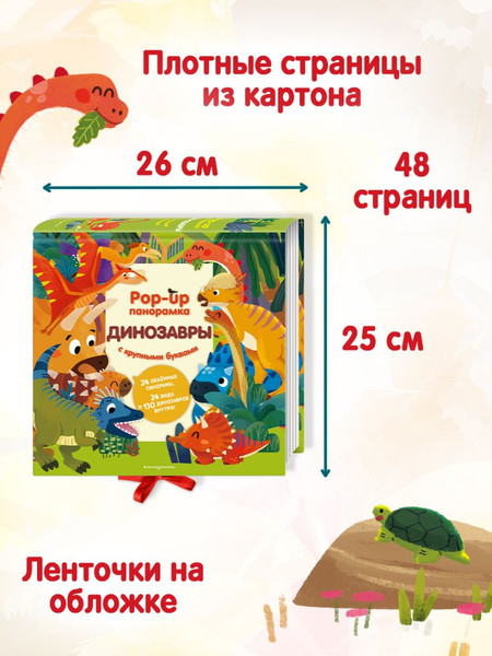 Изображение товара Книжка-панорамка Эксмо Динозавры. Pop-Up панорамка с крупными буквами, твердая обложка