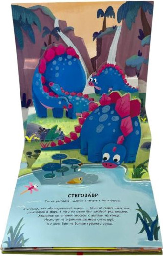 Изображение товара Книжка-панорамка Эксмо Динозавры. Pop-Up панорамка с крупными буквами, твердая обложка
