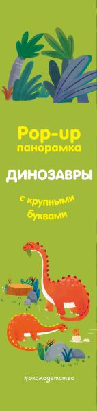 Изображение товара Книжка-панорамка Эксмо Динозавры. Pop-Up панорамка с крупными буквами, твердая обложка