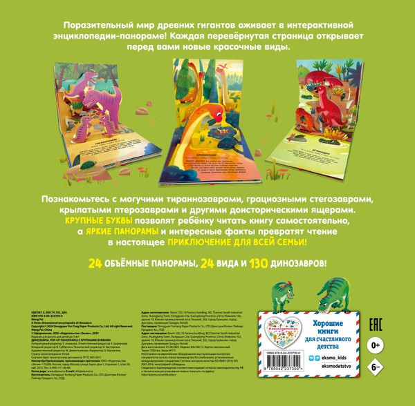 Изображение товара Книжка-панорамка Эксмо Динозавры. Pop-Up панорамка с крупными буквами, твердая обложка
