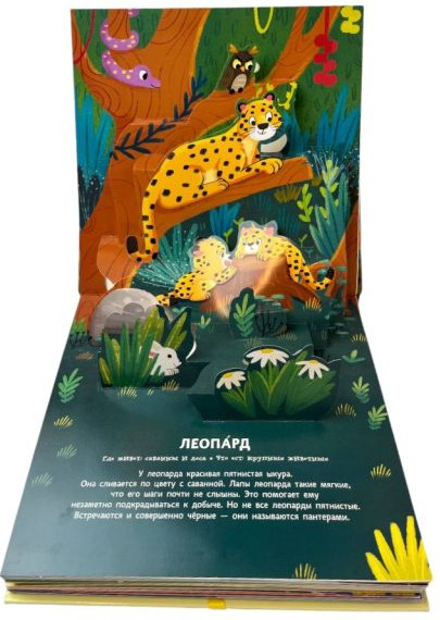 Изображение товара Книжка-панорамка Эксмо Животные. Pop-Up панорамка с крупными буквами, твердая обложка