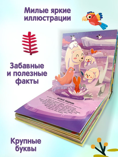 Изображение товара Книжка-панорамка Эксмо Животные. Pop-Up панорамка с крупными буквами, твердая обложка