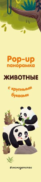Изображение товара Книжка-панорамка Эксмо Животные. Pop-Up панорамка с крупными буквами, твердая обложка