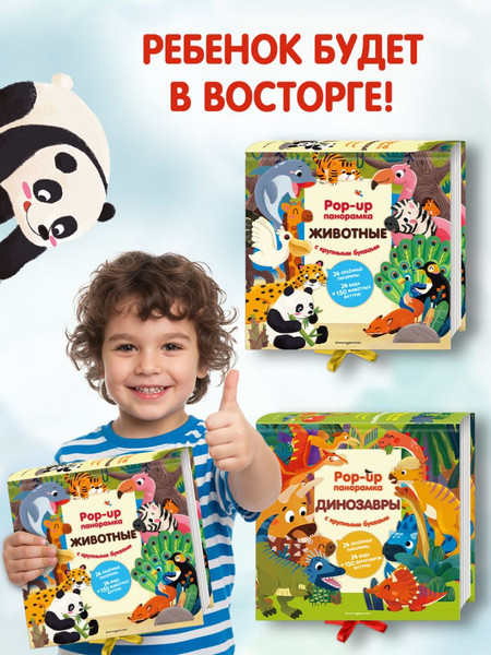 Изображение товара Книжка-панорамка Эксмо Животные. Pop-Up панорамка с крупными буквами, твердая обложка