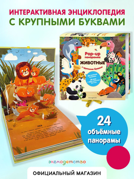 Изображение товара Книжка-панорамка Эксмо Животные. Pop-Up панорамка с крупными буквами, твердая обложка