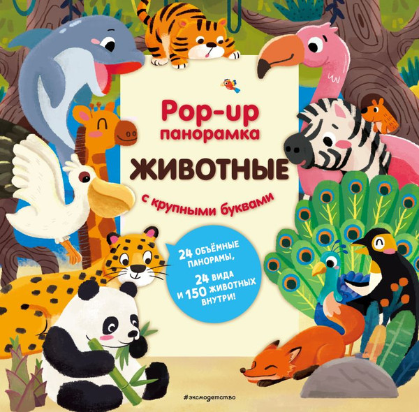 Изображение товара Книжка-панорамка Эксмо Животные. Pop-Up панорамка с крупными буквами, твердая обложка