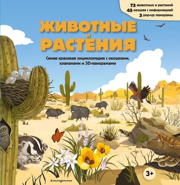 Изображение товара Развивающая книга Эксмо Животные и растения (9785042239045)