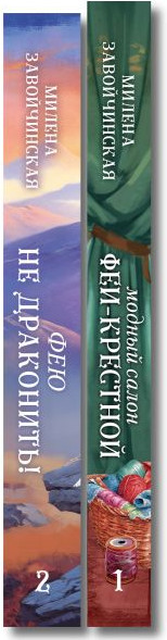 Изображение товара Набор художественных книг Эксмо Модный салон феи-крестной. Фею не драконить!, твердая обложка (Завойчинская Милена)
