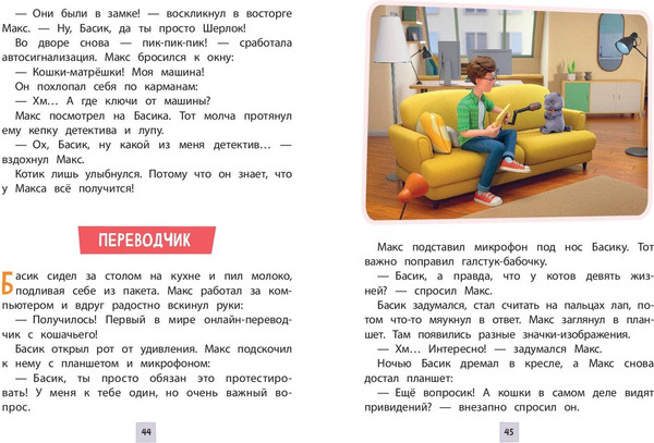 Изображение товара Художественная книга Эксмо Кот Басик. Друзья-непоседы. 3 сезон (9785042002182)