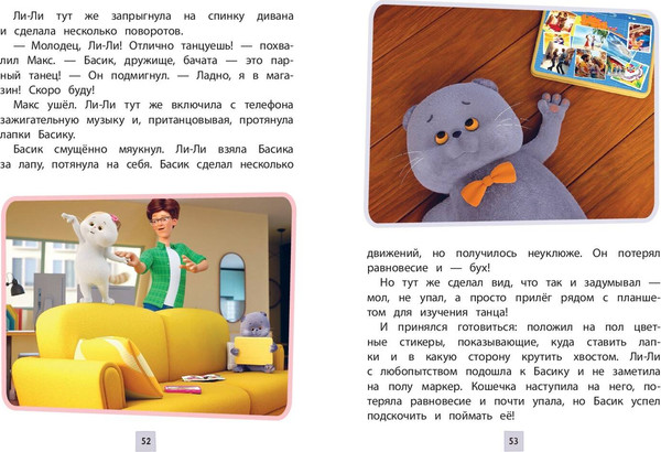 Изображение товара Художественная книга Эксмо Кот Басик. Друзья-непоседы. 3 сезон (9785042002182)