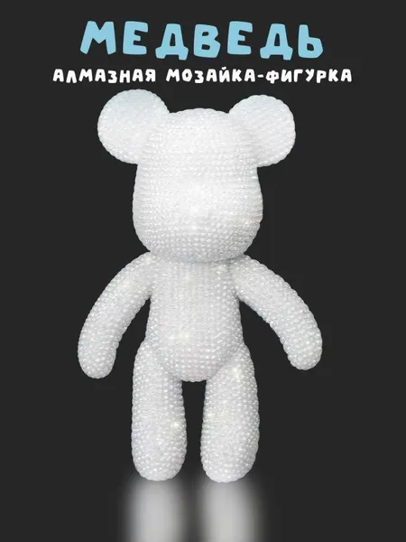 Изображение товара Набор для творчества ILikeGift Алмазная мозаика на фигурке Draw Me! White bear / 156-DB002