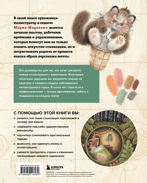 Изображение товара Книга Бомбора Стилизуем оригинальных персонажей (Маргевич М. 9785042118180)
