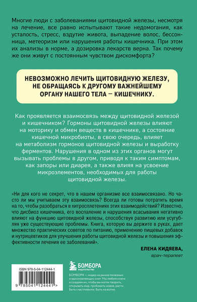 Изображение товара Книга Бомбора Ось щитовидка - кишечник (Миссори Серена, Джелли Алессандро)