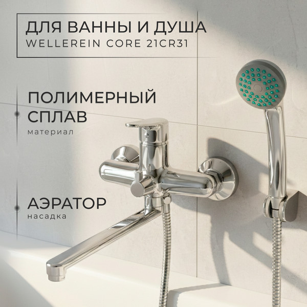 Изображение товара Смеситель Wellerein Core 21CR31