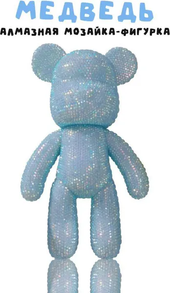 Изображение товара Набор для творчества ILikeGift Алмазная мозаика на фигурке Draw Me! Blue bear / 156-DB008