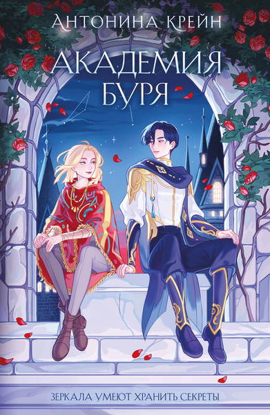 Изображение товара Художественная книга Черным-бело Шолох. Академия Буря (Крейн Антонина 9785042066405)