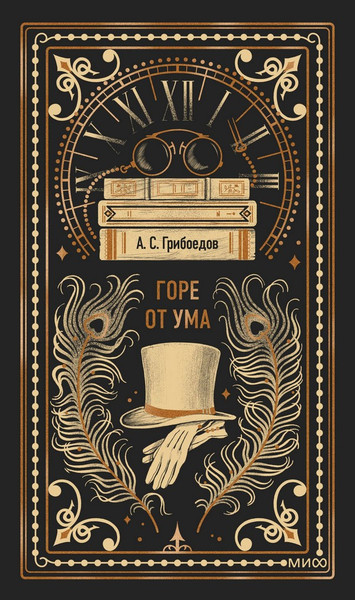 Изображение товара Художественная книга МИФ Горе от ума. Вечные истории (Грибоедов А.)