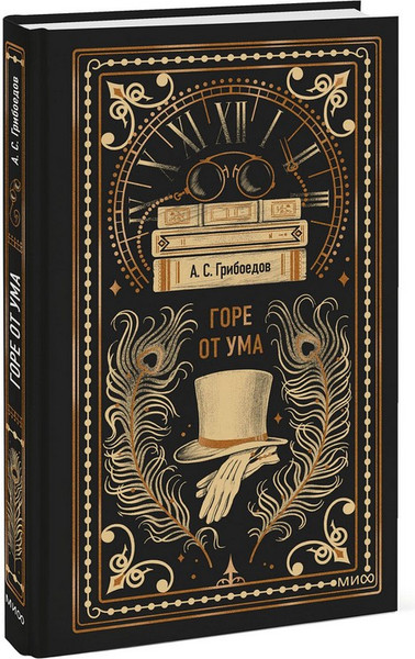 Изображение товара Художественная книга МИФ Горе от ума. Вечные истории (Грибоедов А.)