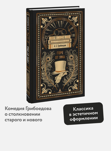 Изображение товара Художественная книга МИФ Горе от ума. Вечные истории (Грибоедов А.)