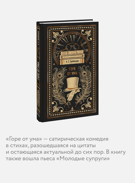 Изображение товара Художественная книга МИФ Горе от ума. Вечные истории (Грибоедов А.)