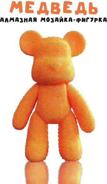 Изображение товара Набор для творчества ILikeGift Алмазная мозаика на фигурке Draw Me! Orange bear / 156-DB013