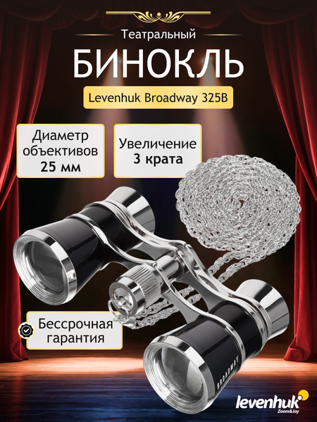 Изображение товара Театральный бинокль Levenhuk Broadway 325B (черный/серебристый)