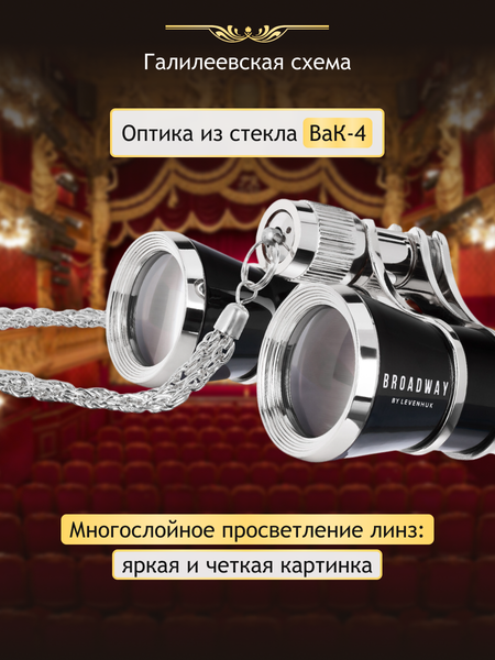 Изображение товара Театральный бинокль Levenhuk Broadway 325B (черный/серебристый)