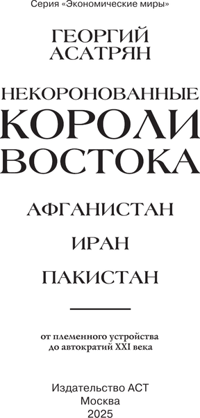 Изображение товара Книга АСТ Некоронованные короли Востока (Асатрян Георгий 9785171770204)