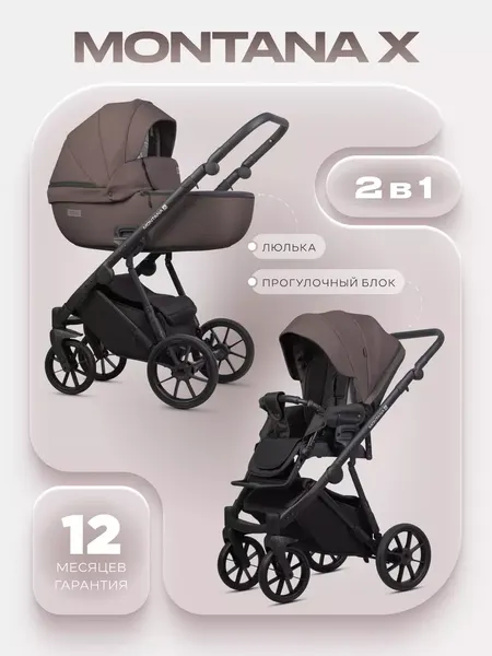 Изображение товара Детская универсальная коляска Riko Montana X 2 в 1 (01 коричневый)