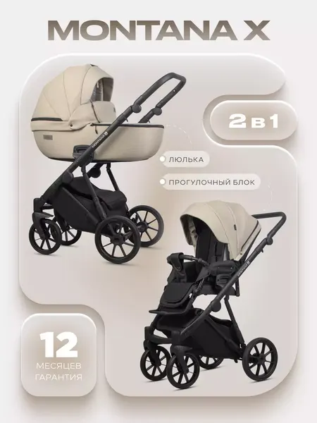 Изображение товара Детская универсальная коляска Riko Montana X 2 в 1 (02 бежевый)