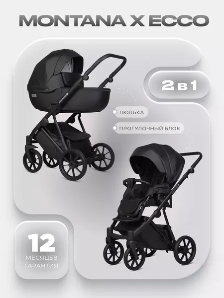 Изображение товара Детская универсальная коляска Riko Montana X Ecco 2 В 1 Basic (12 черный)