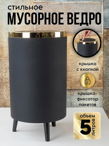 Изображение товара Контейнер для мусора HAPPI DOME Mini HDB-20005-GLD (5л, черный/золотистый)