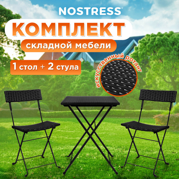 Изображение товара Комплект складной мебели Nostress FS-020 / 680061 (черный)