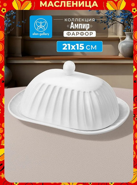 Изображение товара Масленка Elan Gallery Ампир / 620237