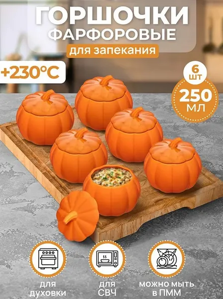Изображение товара Набор горшочков для запекания Elan Gallery Тыква / 950386