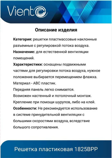 Изображение товара Решетка вентиляционная Viento 1825ВРР с регулировкой потока воздуха (белый)