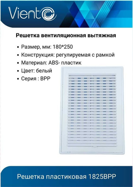 Изображение товара Решетка вентиляционная Viento 1825ВРР с регулировкой потока воздуха (белый)