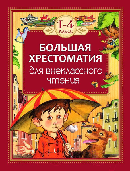 Изображение товара Книга Росмэн Большая хрестоматия для внеклассного чтения. 1-4 класс (Крылов И., Толстой Л., Барто А. и др.)