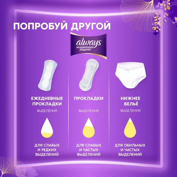 Изображение товара Прокладки ежедневные Always Незаметная защита Удлиненные (16шт)
