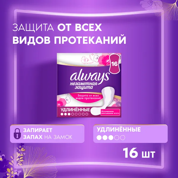 Изображение товара Прокладки ежедневные Always Незаметная защита Удлиненные (16шт)