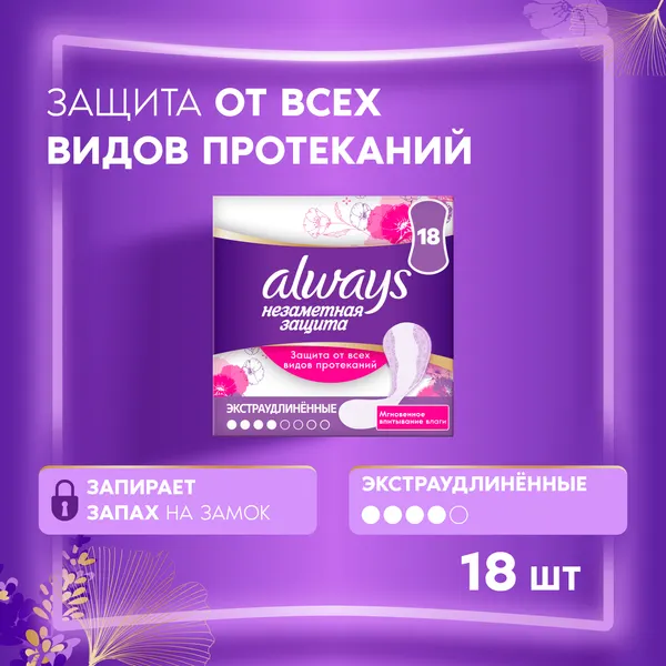 Изображение товара Прокладки ежедневные Always Незаметная защита экстраудлиненные (18шт)